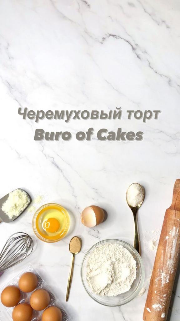 Рецепт "Черемуховый торт"