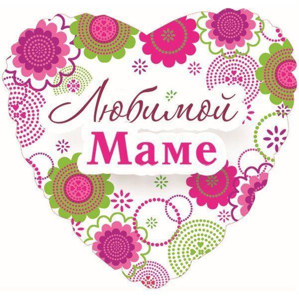 Фольгированный шар сердце, "Любимой маме", 48 см