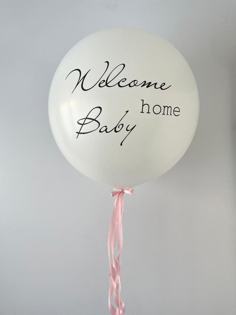 Большой шар 60 см, белый, "Welcome home baby"