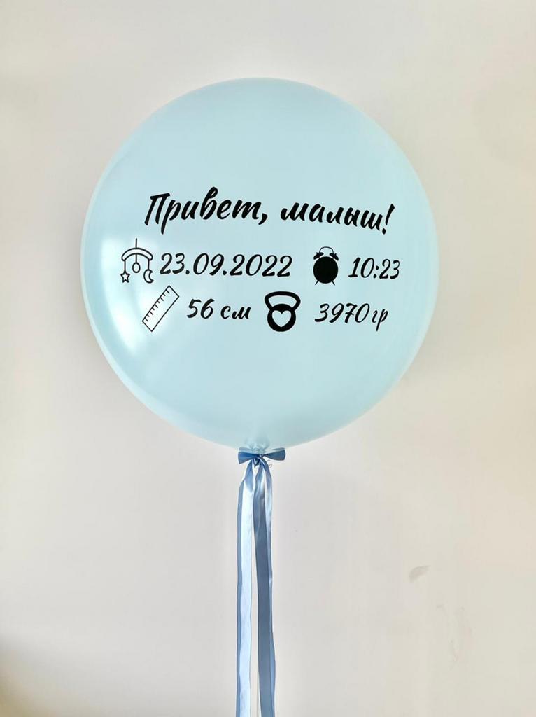 Большой шар 60 см, нежно-голубой "Привет, малыш!"