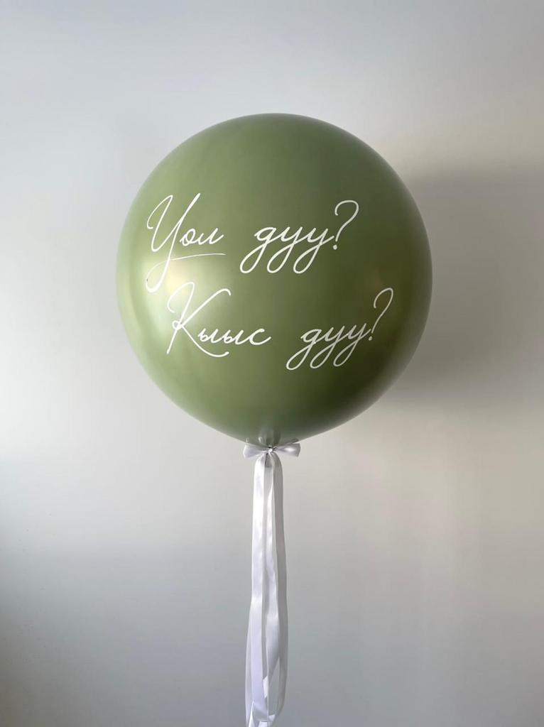 Гендерный шар 60 см, эвкалипт "Уол дуу Кыыс дуу?"