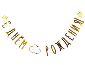 Гирлянда-буквы "С Днем рождения!" Детские грезы, 1,9 м,