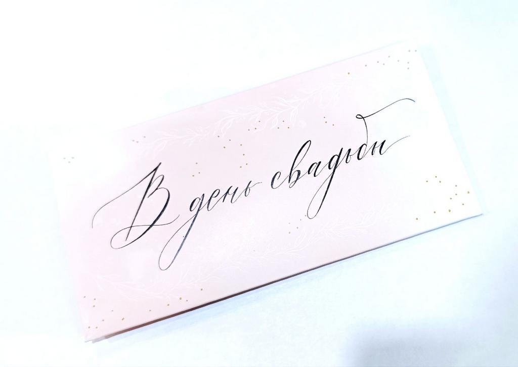 Открытка-конверт "В День свадьбы" Розовое-золото, 8*16,3 см
