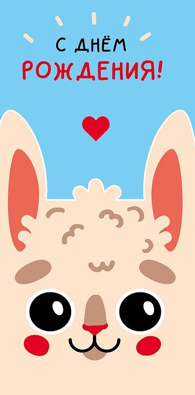 Открытка-конверт, "С Днем Рождения", Лама, 8*17 см