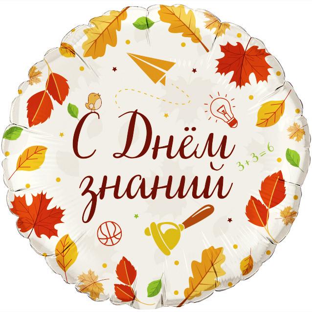 Круг, С днем знаний, Осень, 46 см