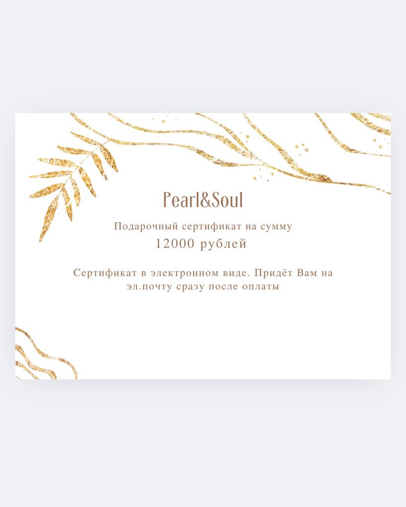 Подарочный сертификат на сумму 12000 рублей