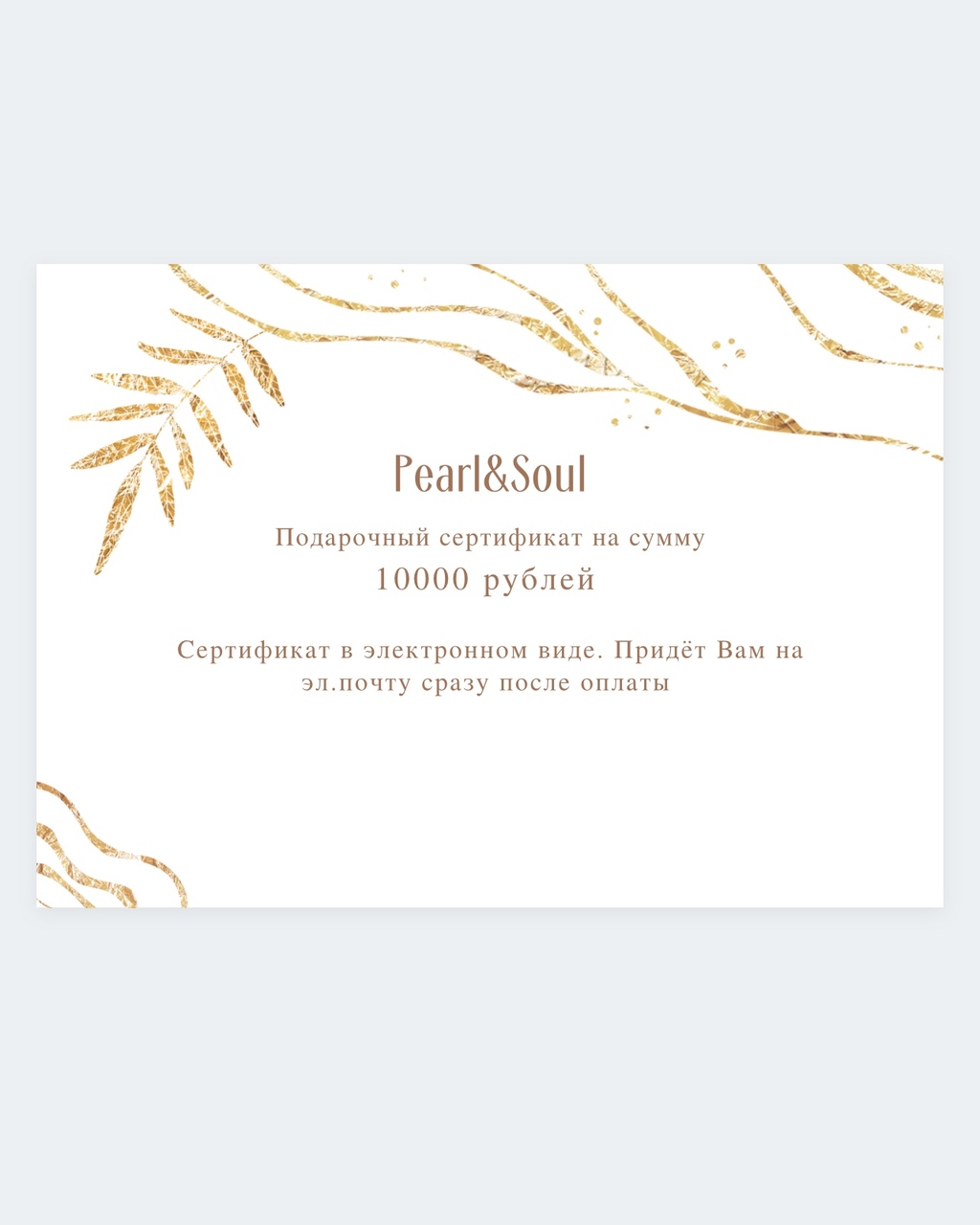 Подарочный сертификат на сумму 10000 рублей
