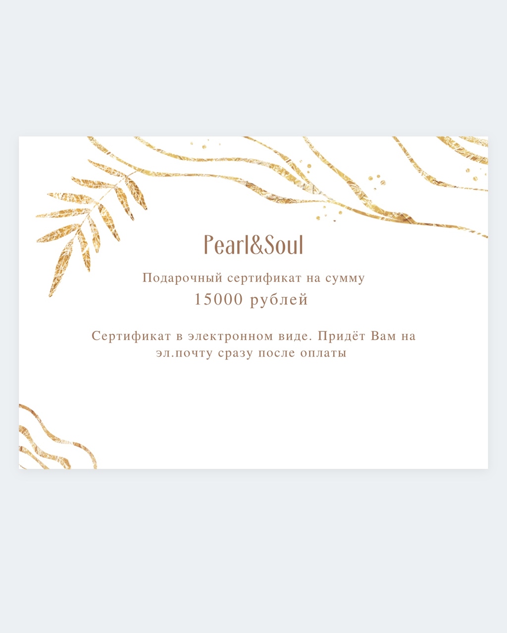 Подарочный сертификат на сумму 15000 рублей