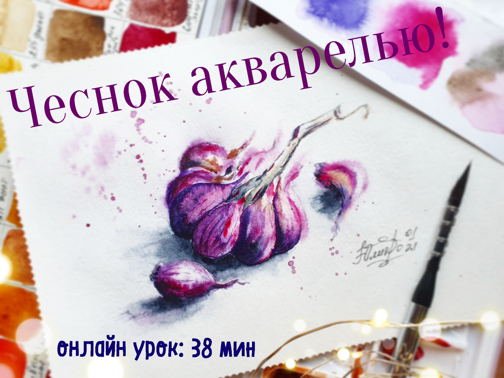 Видео урок "Чеснок акварелью"