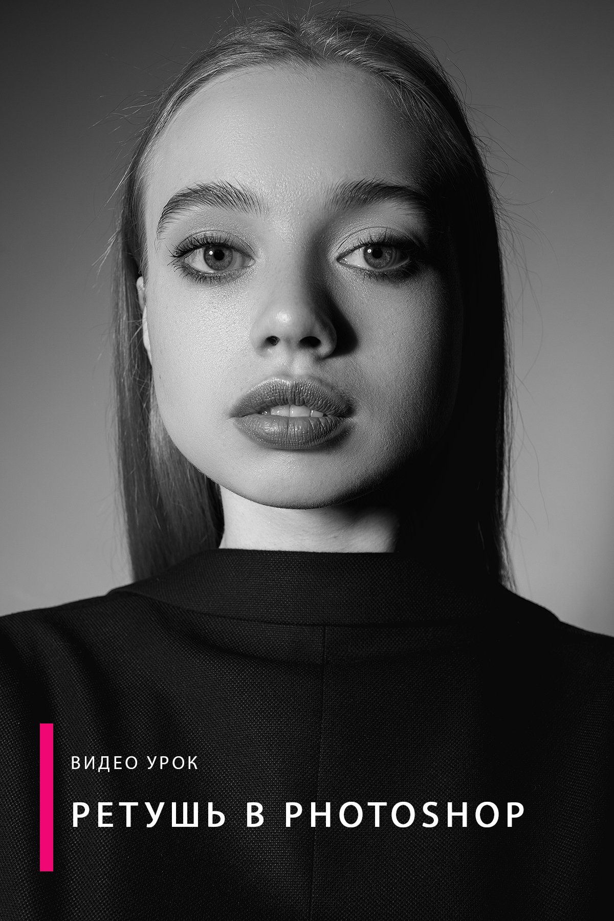 ВИДЕО УРОК "РЕТУШЬ ФОТОГРАФИЙ В PHOTOSHOP"