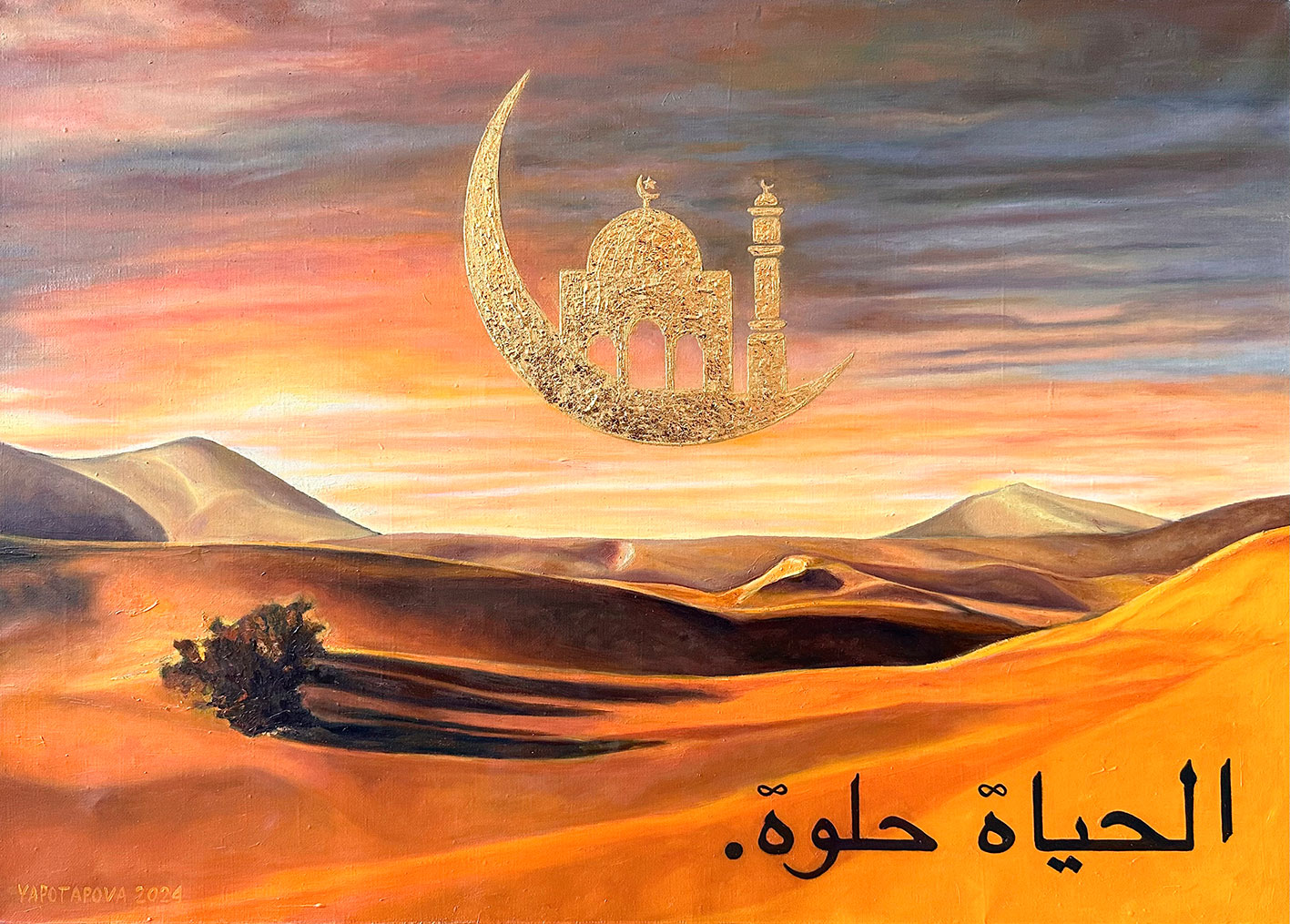 Картина со смыслом, арабская пустыня и месяц "Жизнь красива", маслом на холсте 50х70 см, 2024, YAPOTAPOVA