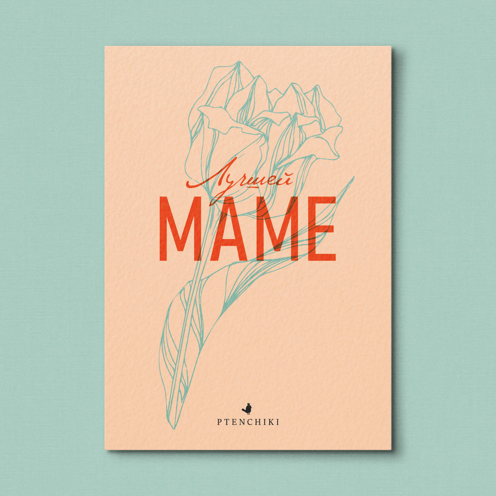 Открытка «Лучшей маме»