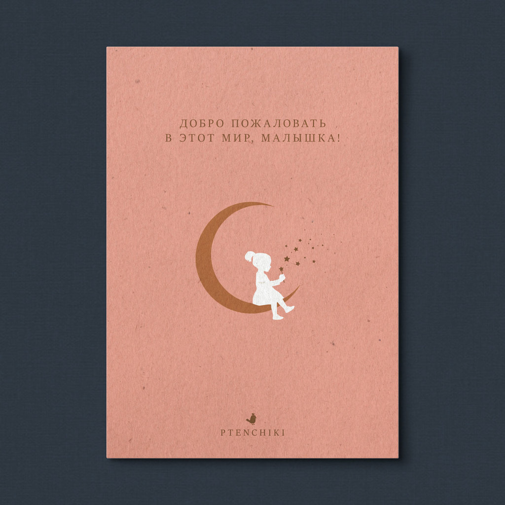 Открытка «Добро пожаловать в этот мир, малышка!»