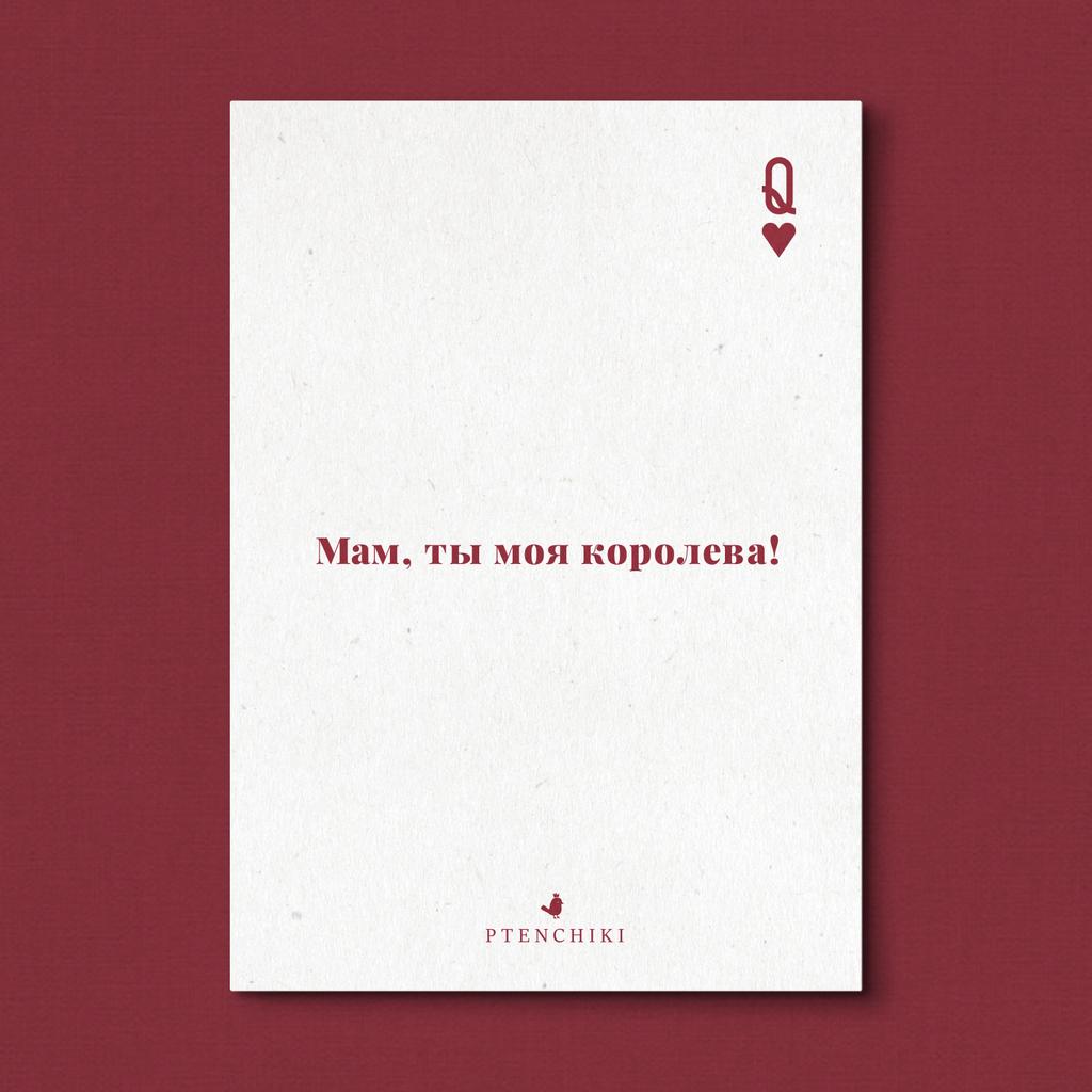 Открытка «Мам, ты моя королева»
