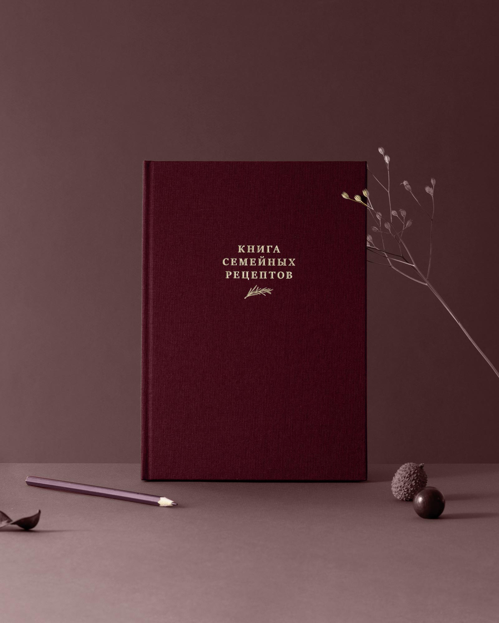 Книга семейных рецептов (Бургунди)