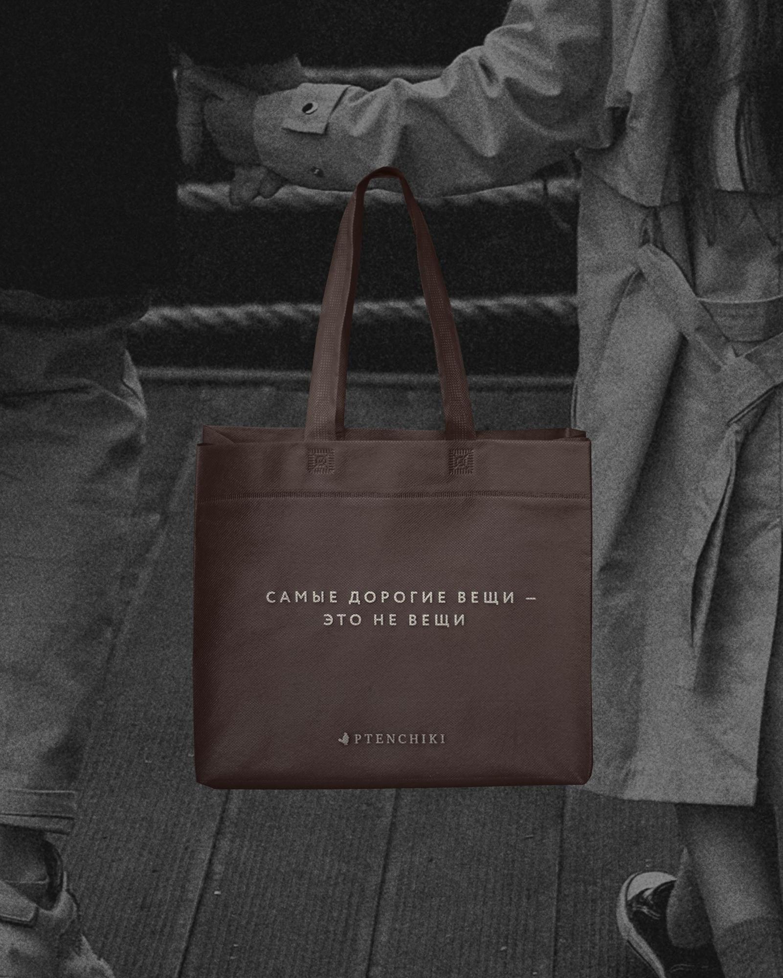 Подарочный шопер «Вещи» (Шоколад)