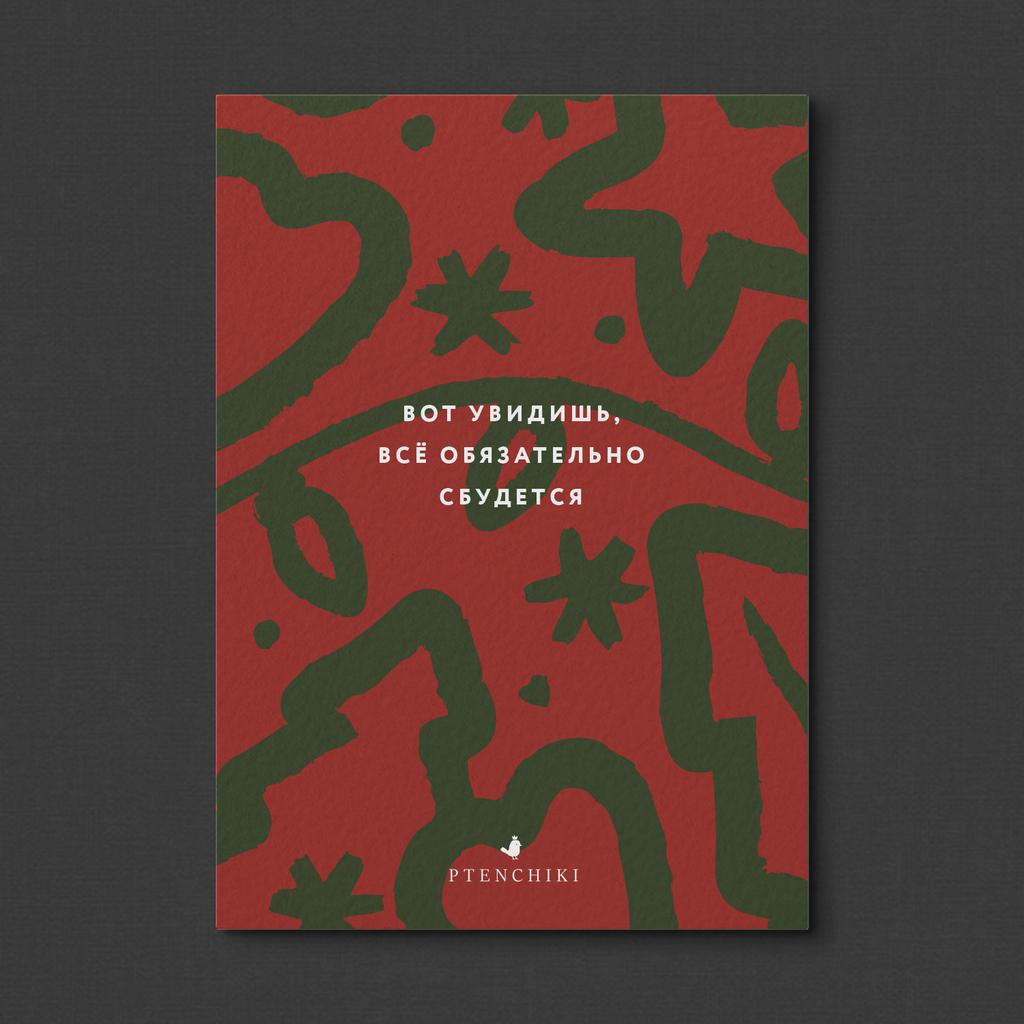 Открытка «Вот увидишь»