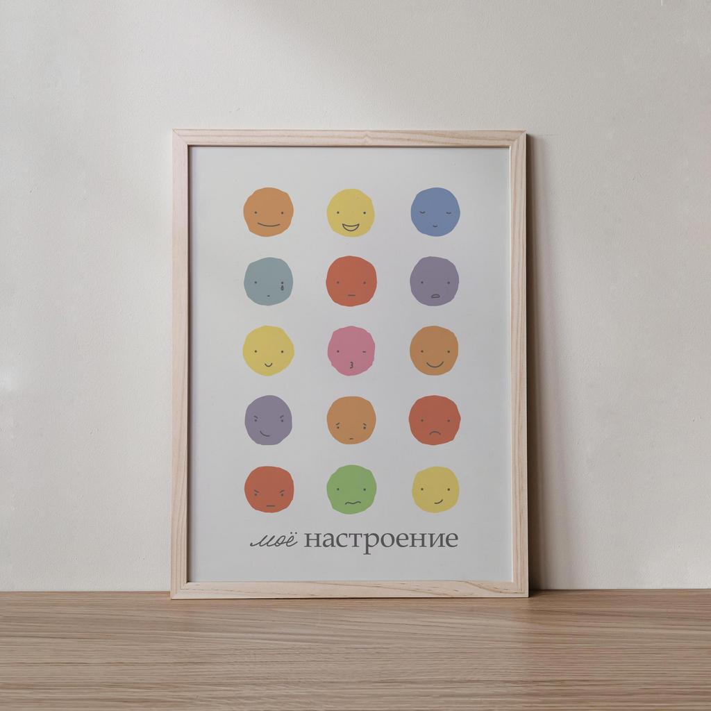 Постер «Мое настроение»