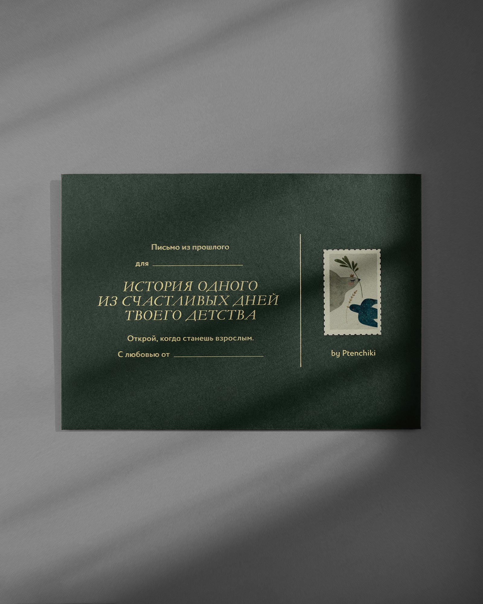 Письмо из прошлого (Лес)