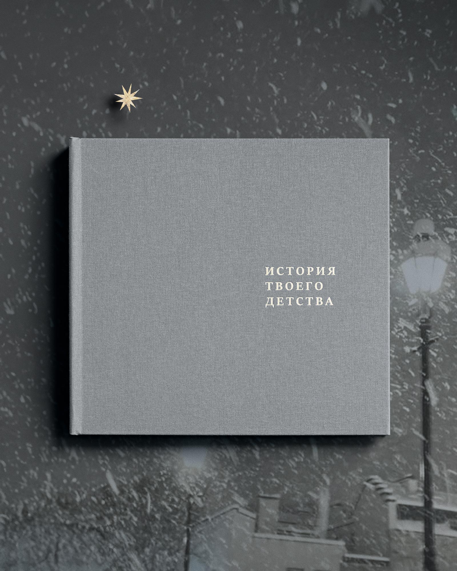 Детский альбом «История твоего детства» (Туман)
