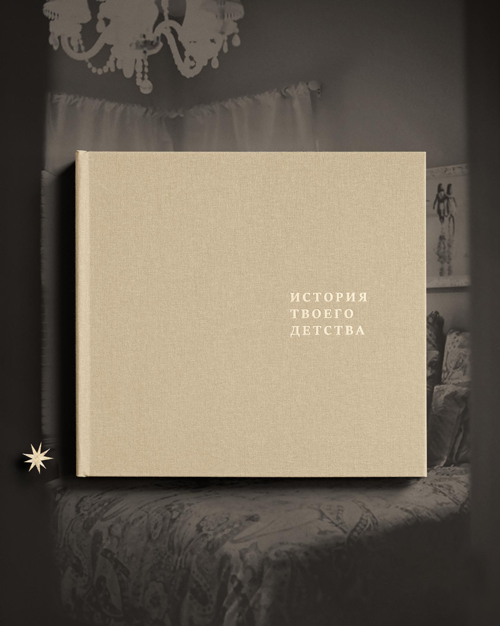 Детский альбом «История твоего детства» (Беж)