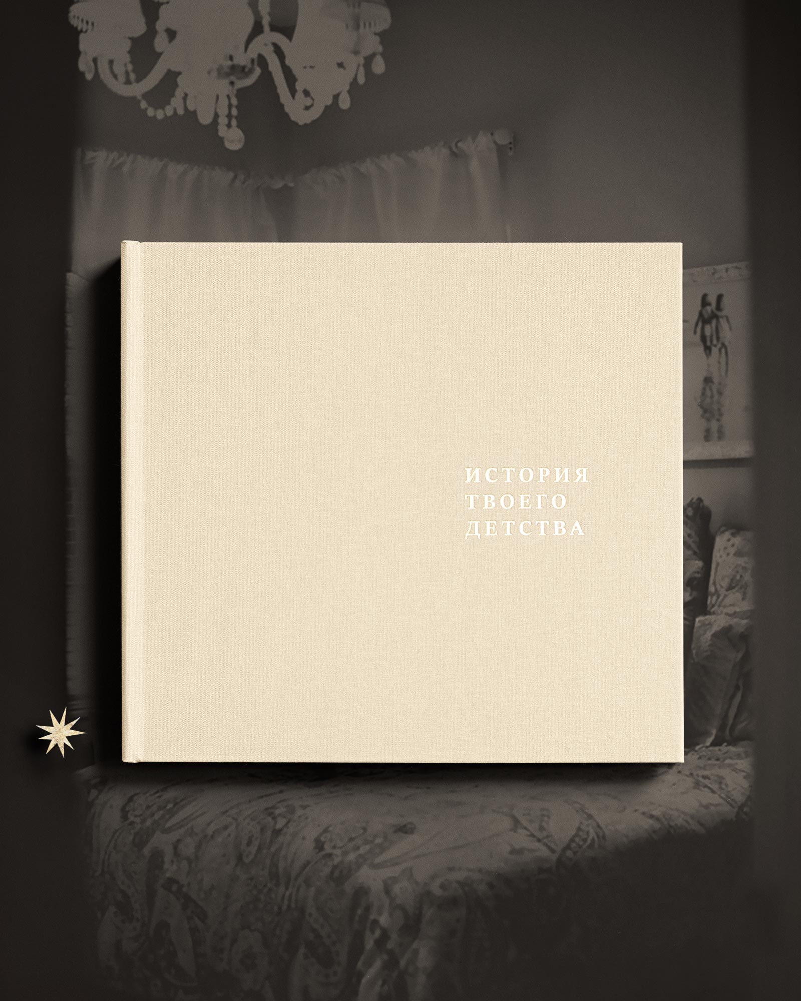 Детский альбом «История твоего детства» (Беж)
