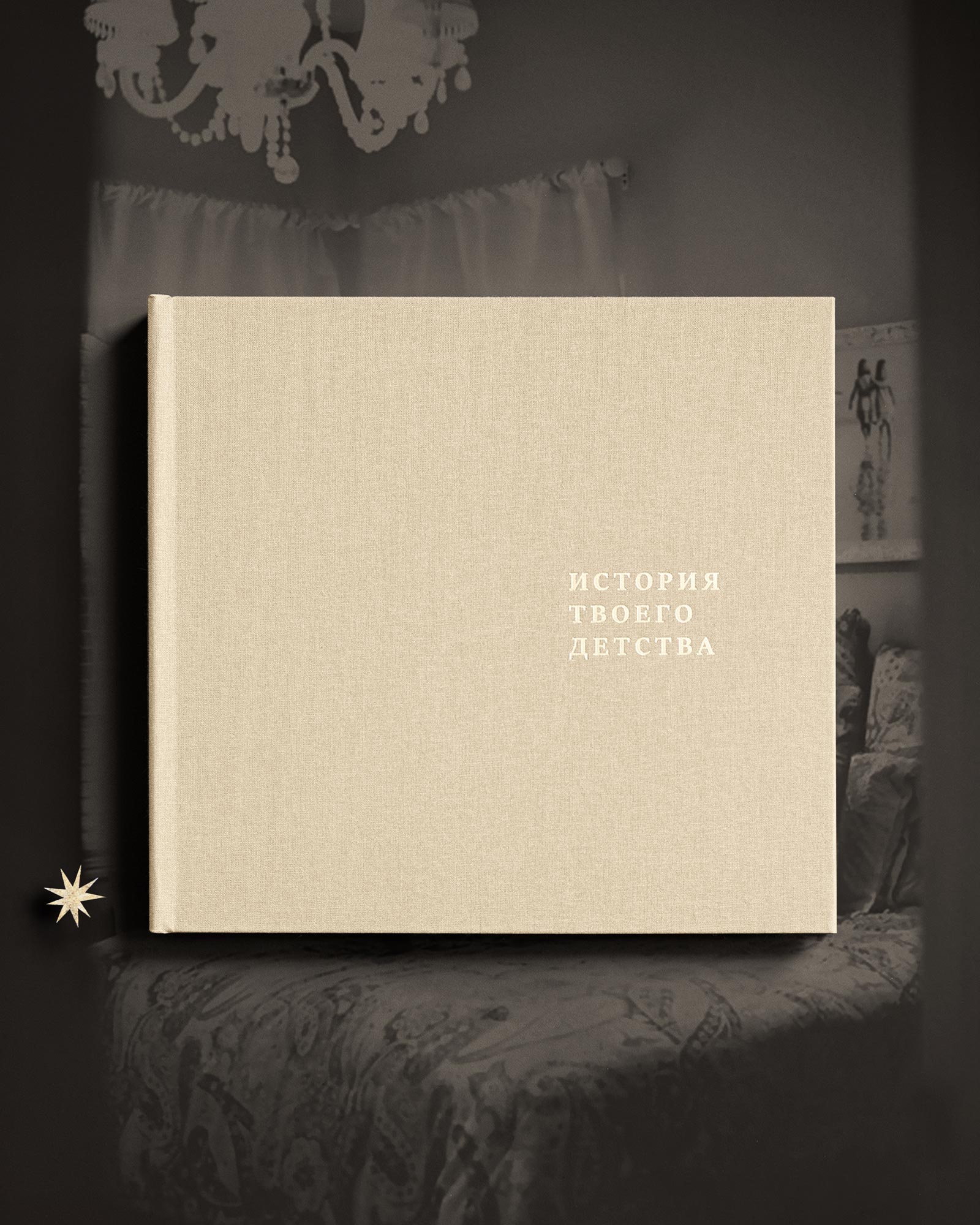 Детский альбом «История твоего детства» (Беж)