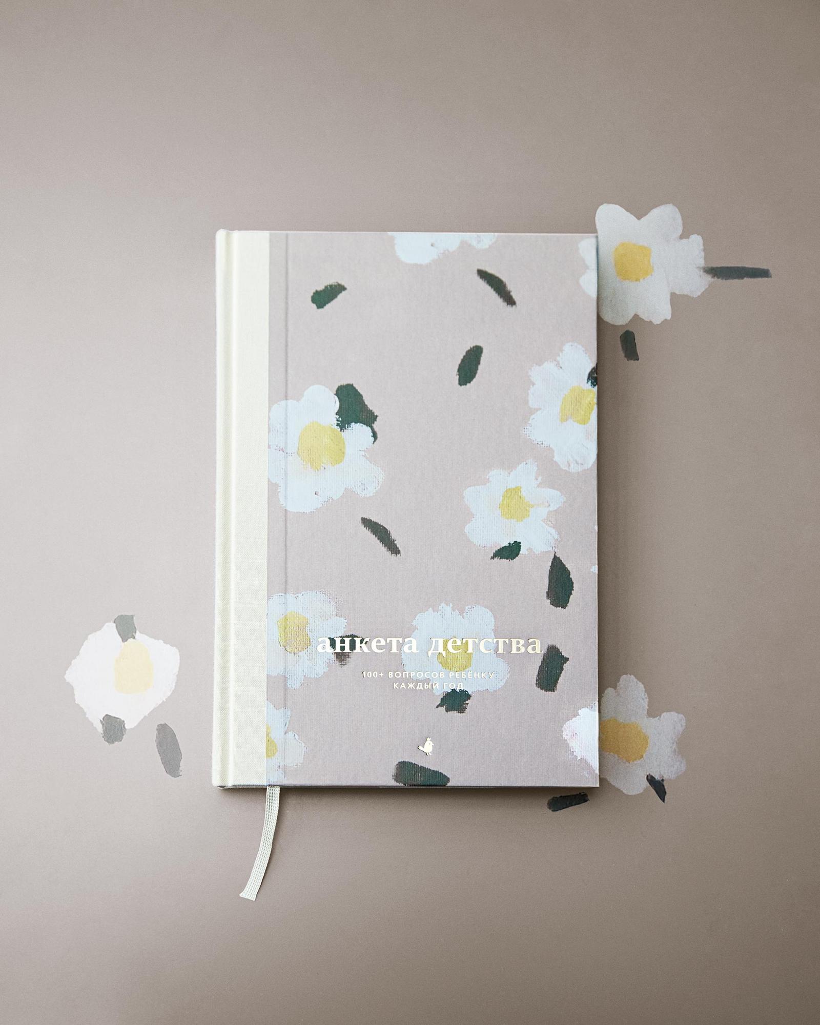 Книга-интервью «Анкета детства» (Ромашки)
