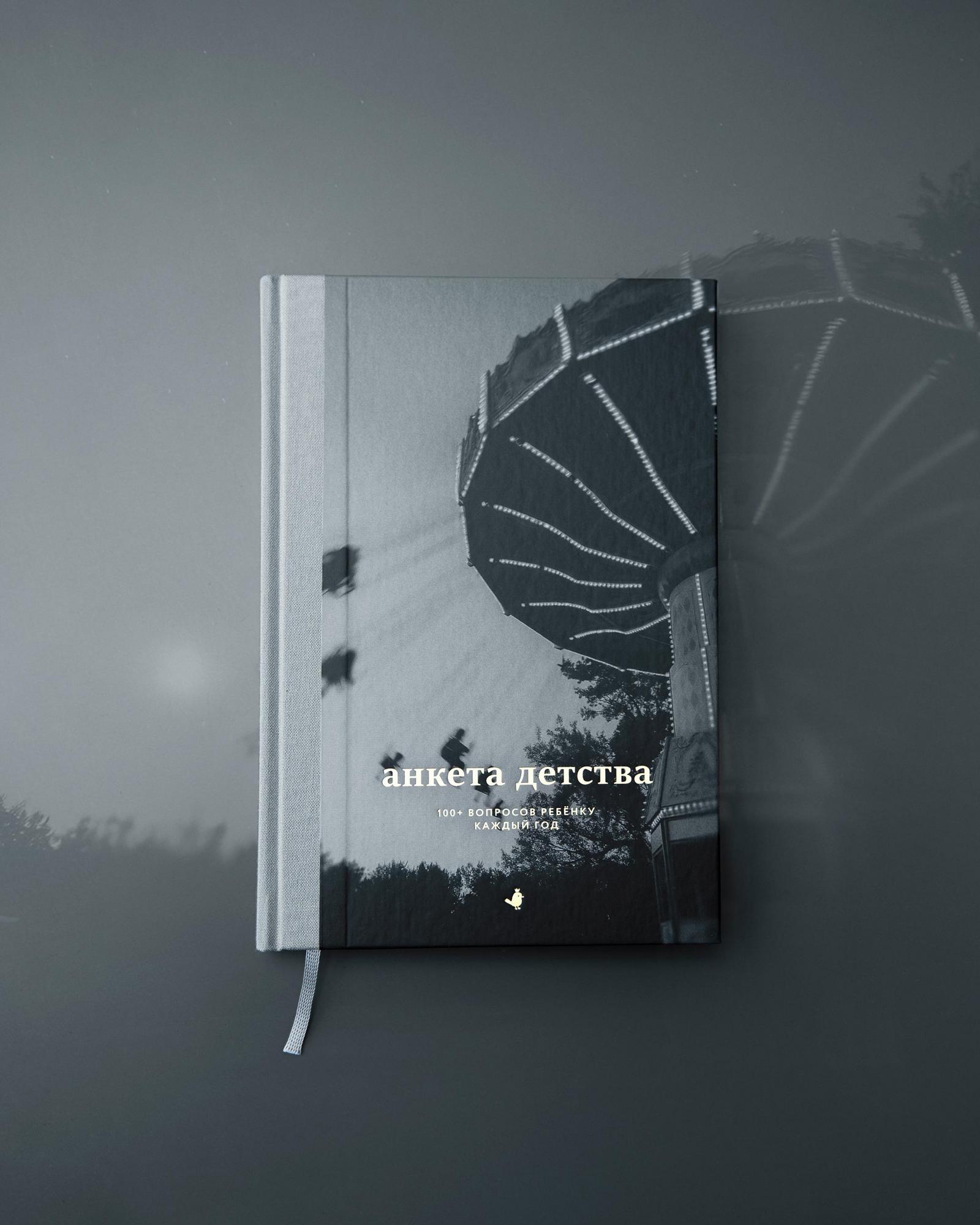 Книга-интервью «Анкета детства» (Карусель)