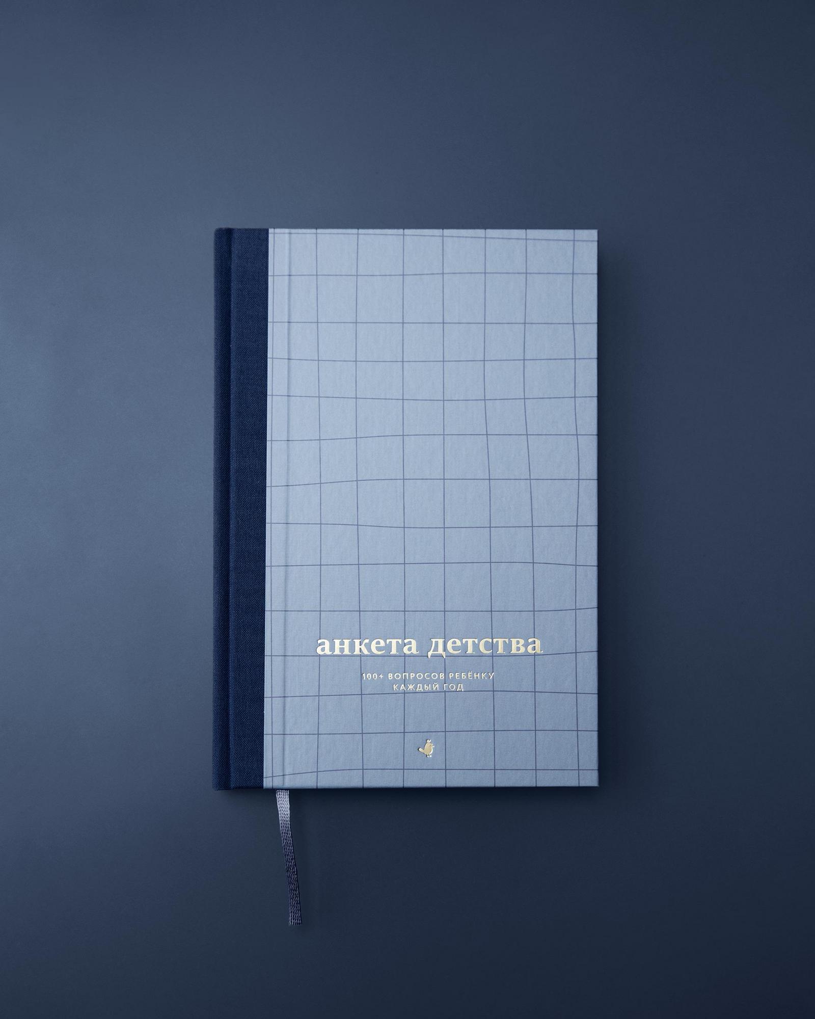 Книга-интервью «Анкета детства» (Классики)