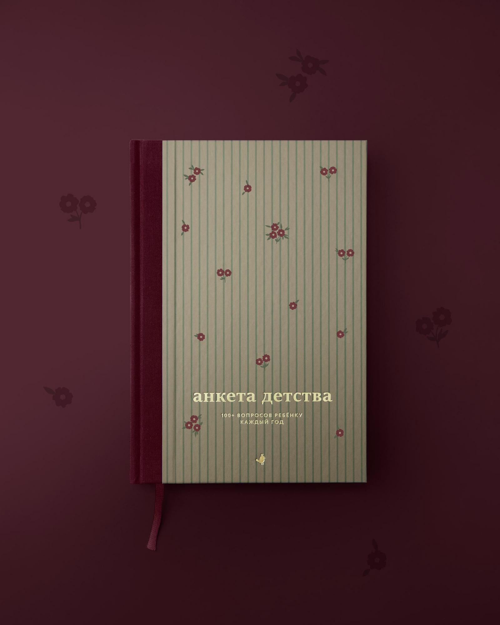 Книга-интервью «Анкета детства» (Пионы)