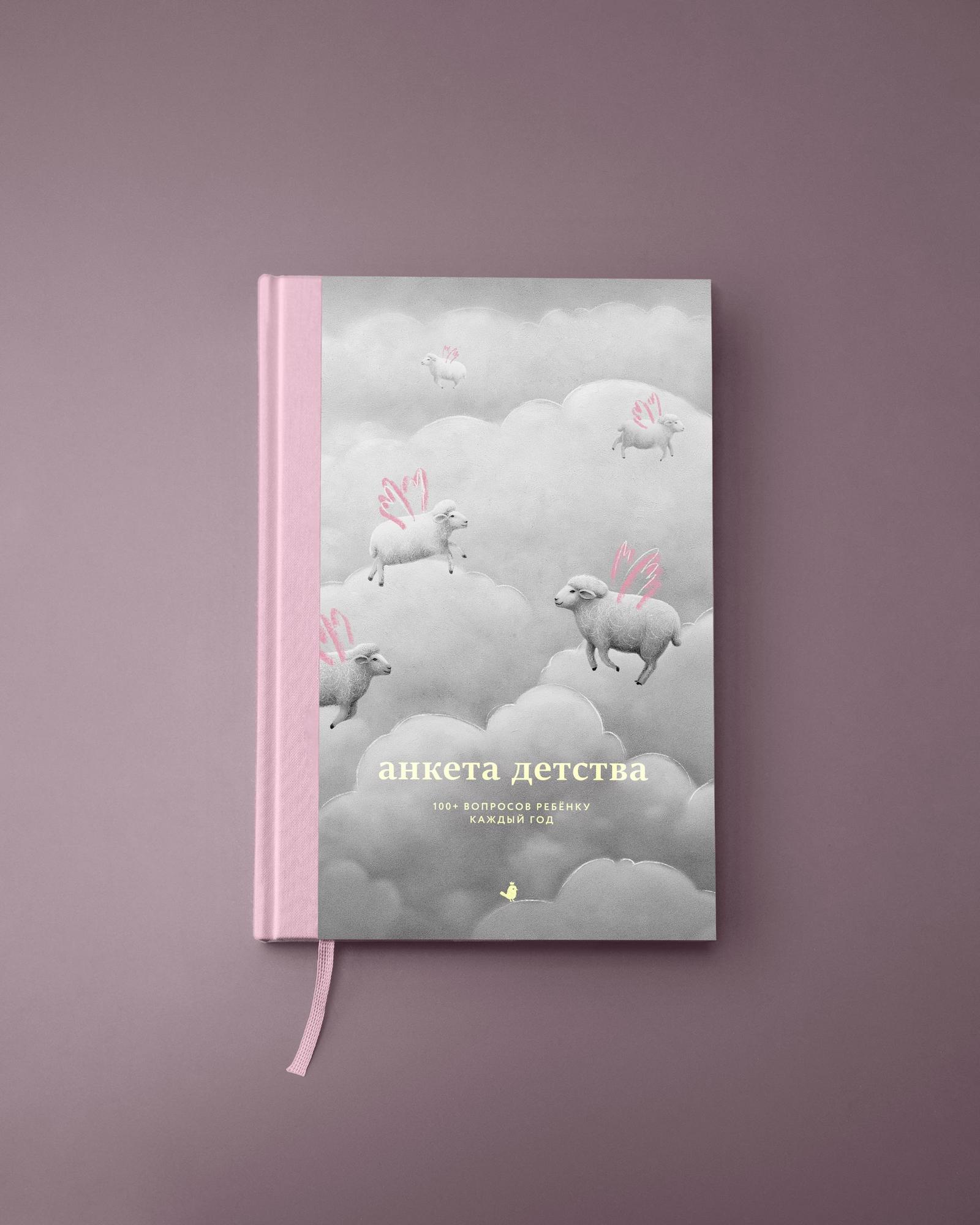 Книга-интервью «Анкета детства» (Овечки)