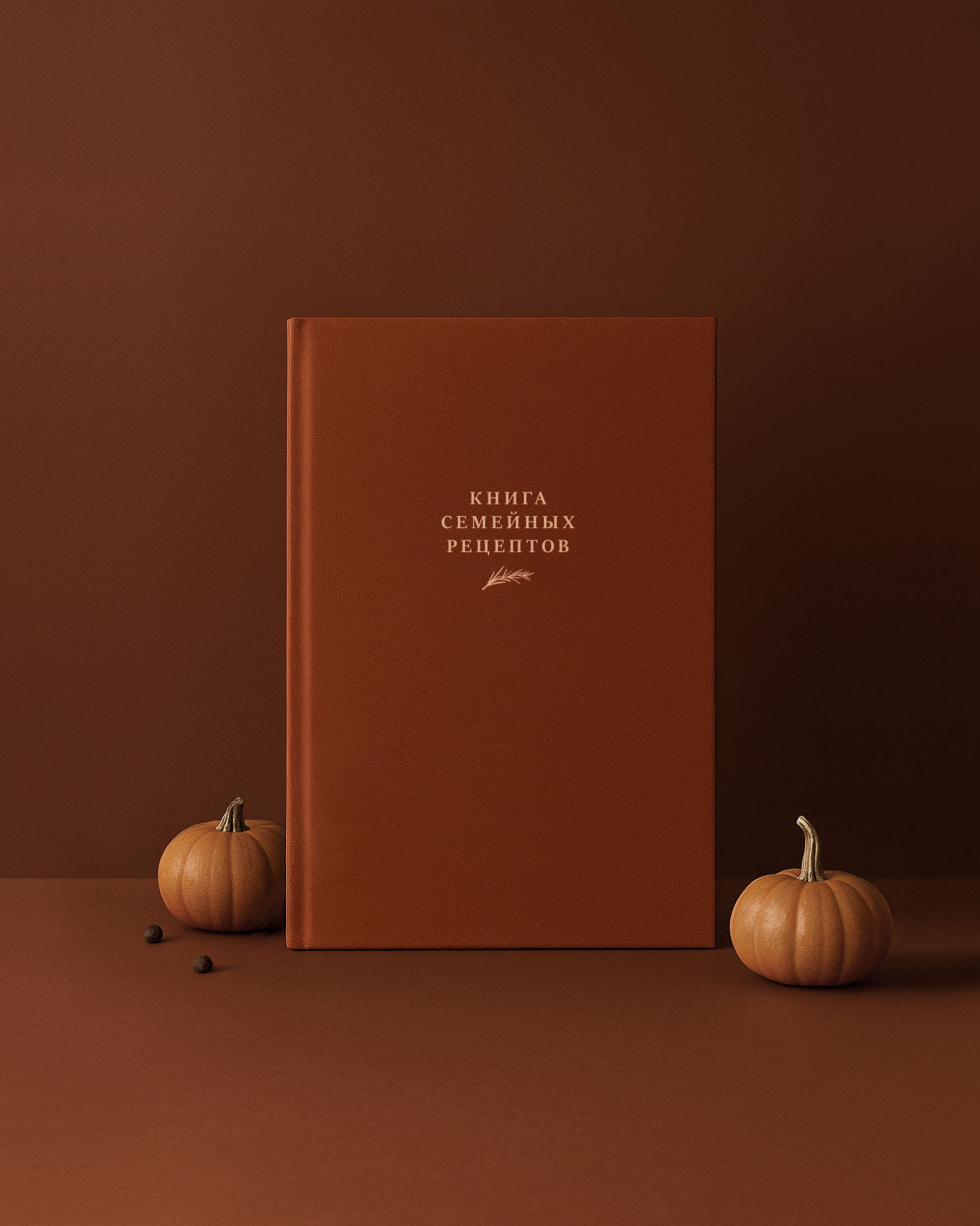 Книга семейных рецептов (Запечённая тыква)