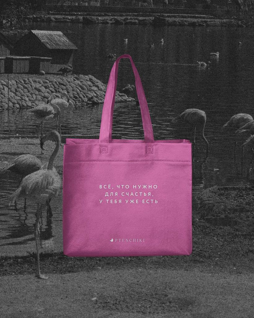 Подарочный шопер «Все, что нужно для счастья, у тебя уже есть» (Фламинго)