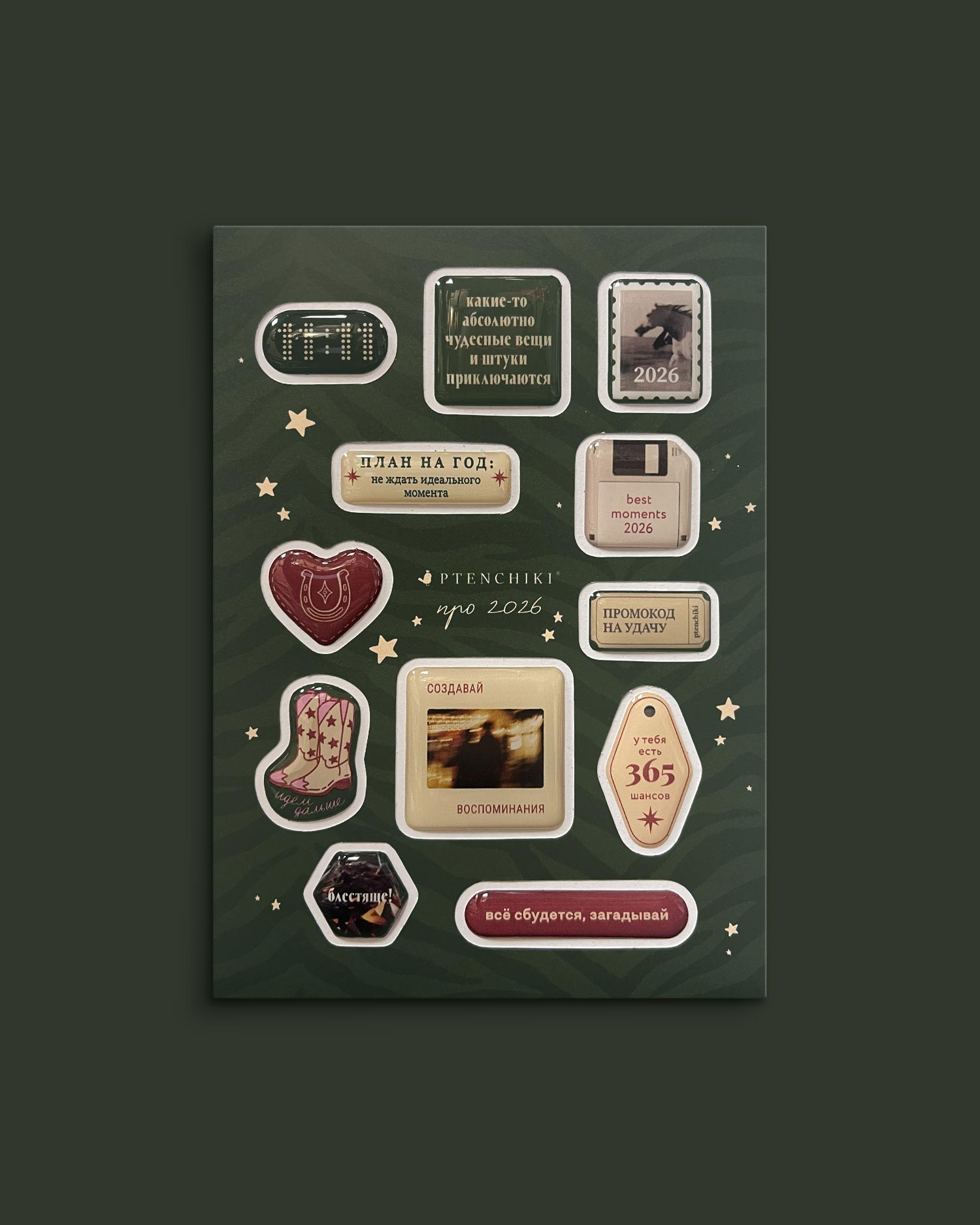 Стикеры «Про 2026»