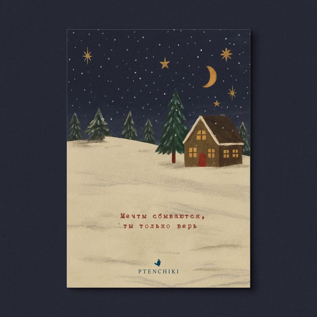 Открытка «Мечты сбываются, ты только верь»