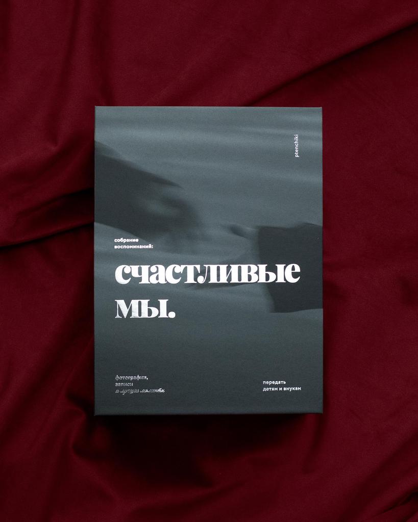 Большой фотобокс «Счастливые мы»