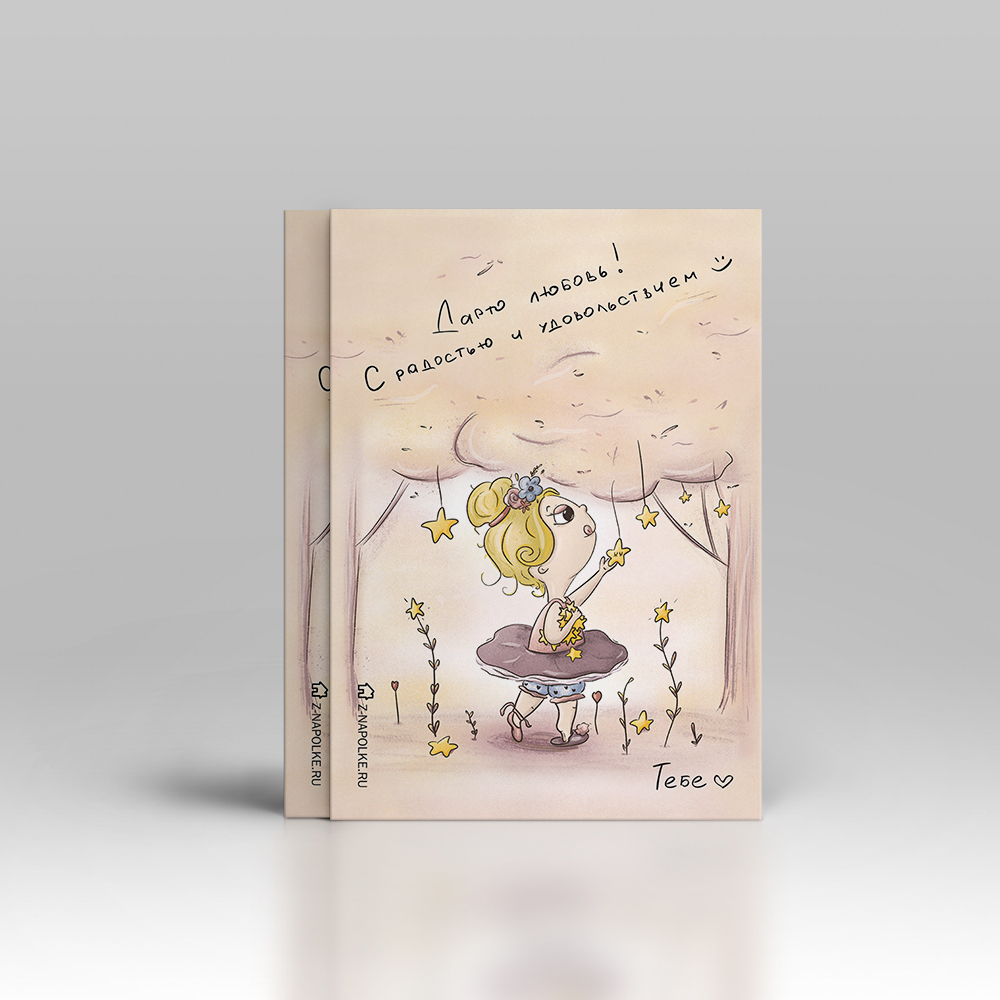 Дарю любовь