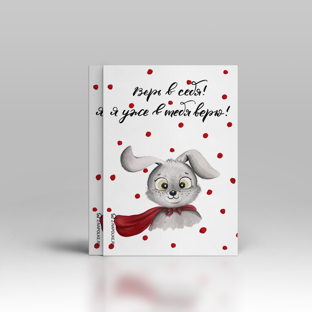 Верь в себя