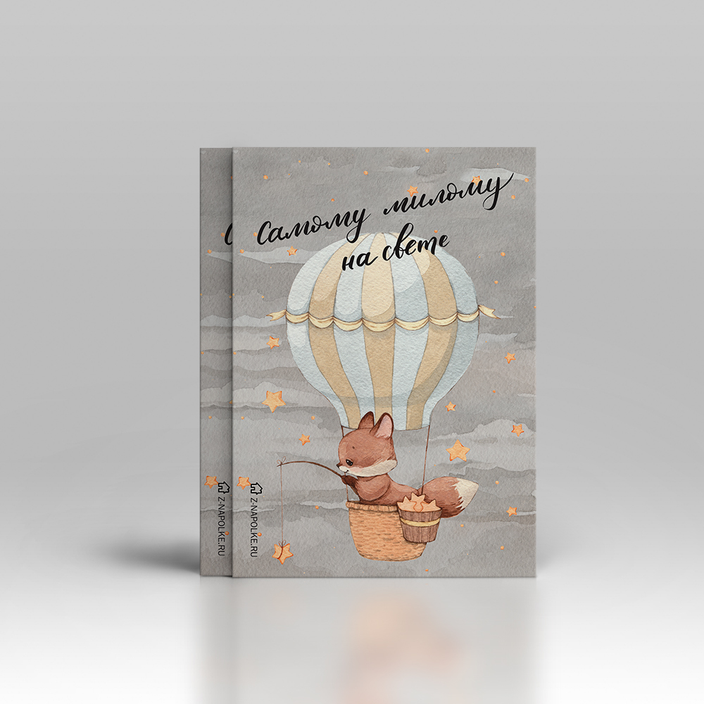 Самому милому