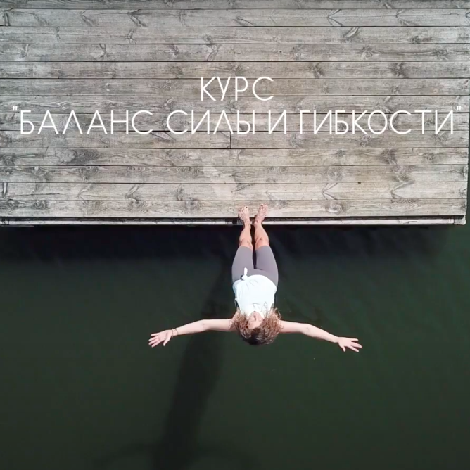 Баланс силы и гибкости