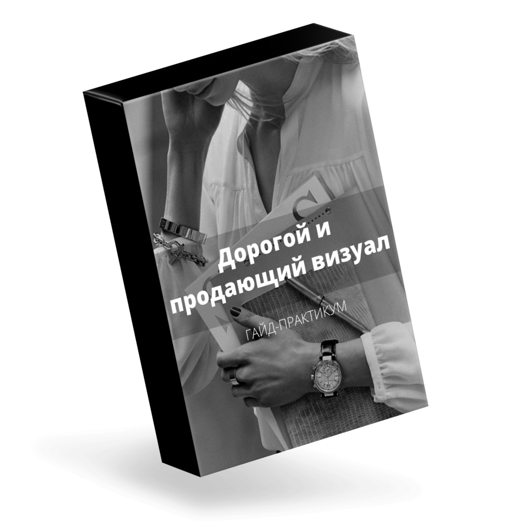 ПРОДАЮЩИЙ ВИЗУАЛ, ГАЙД -ПРАКТИКУМ ДЛЯ ЭКСПЕРТОВ, БЛОГЕРОВ И МАГАЗИНОВ.