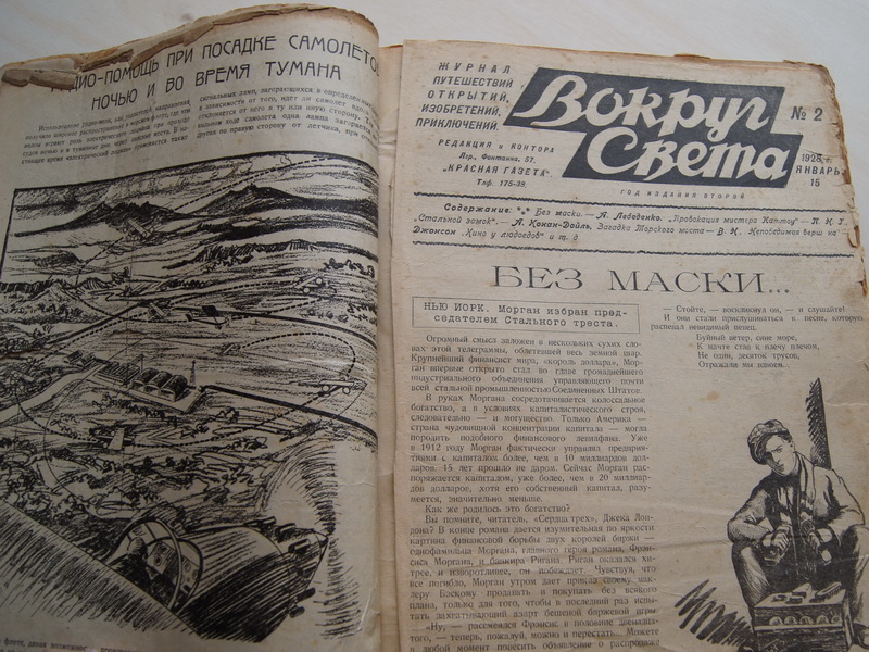 "Вокруг света", 1928 г., подшивка
