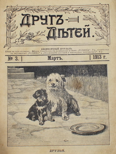 Подшивка, дореволюционный журнал "Друг детей", 1913 г.