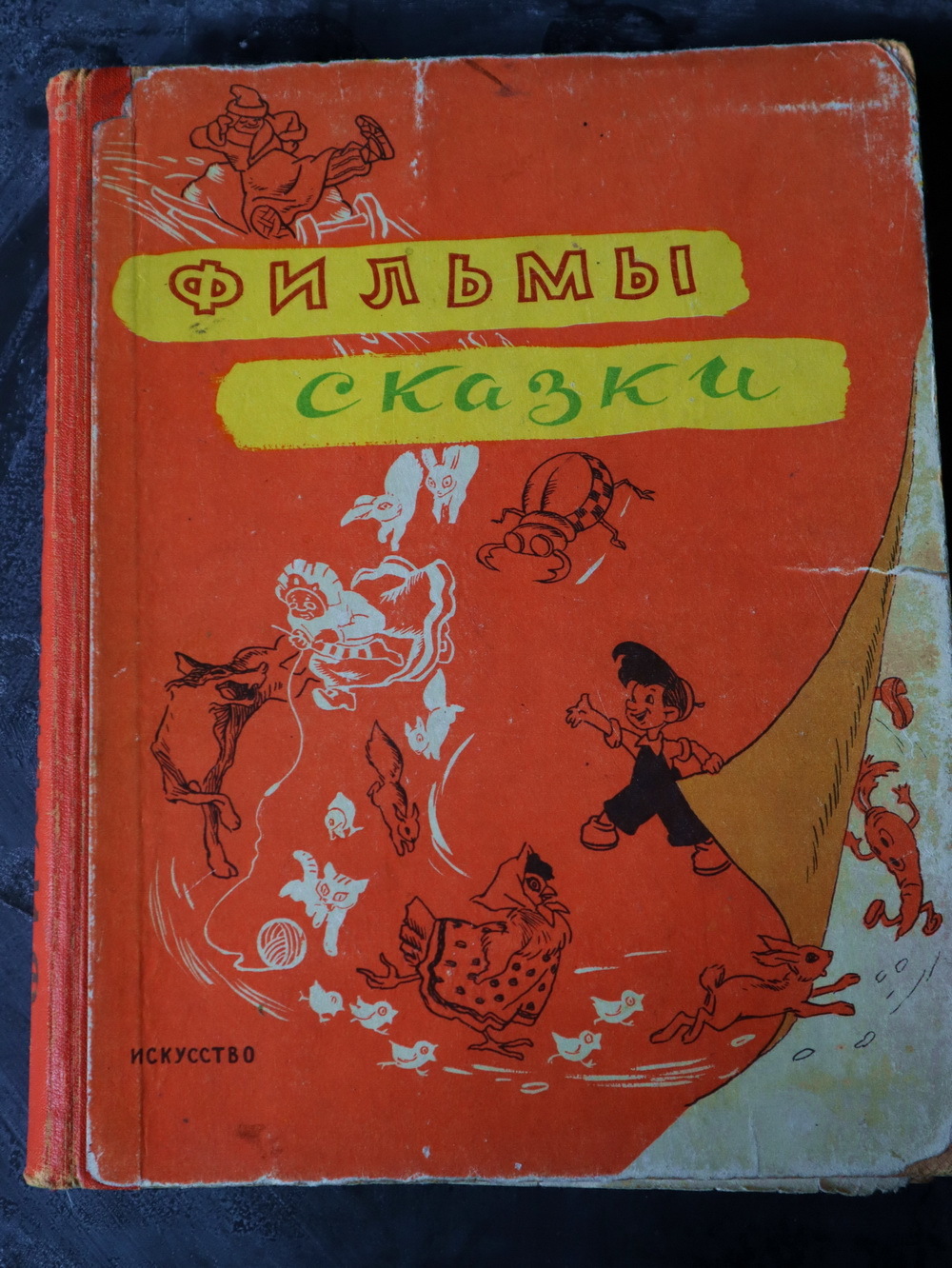 "Фильмы Сказки" сценарии рисованных фильмов, 1958 г.