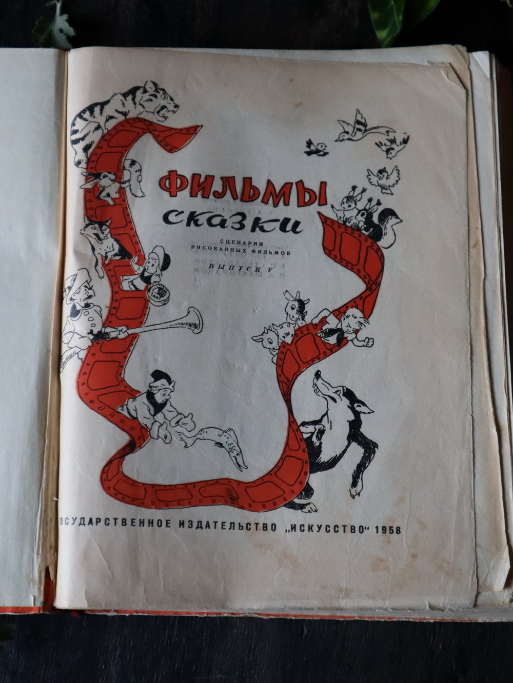 "Фильмы Сказки" сценарии рисованных фильмов, 1958 г.