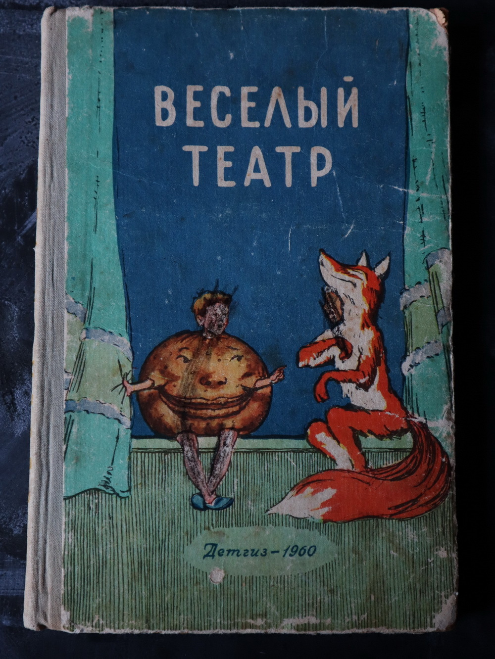"Веселый театр", сборник пьес и сценок, 1960 г.