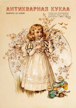 № 22 (1-2018), журнал "Антикварная кукла"