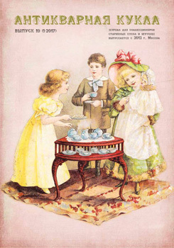 № 19 (1-2017), журнал "Антикварная кукла"