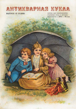 № 17 (3-2016), журнал "Антикварная кукла"
